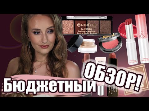 Видео: Бюджетный обзор с  небольшими исключениями! HEAN, Ninnel, Rival Loves Me, GOSH, Roman