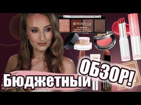 Видео: Бюджетный обзор с  небольшими исключениями! HEAN, Ninnel, Rival Loves Me, GOSH, Roman