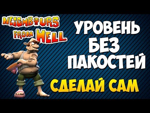 Видео: Уровень без пакостей, Сделай сам. Как достать соседа: Сладкая месть.