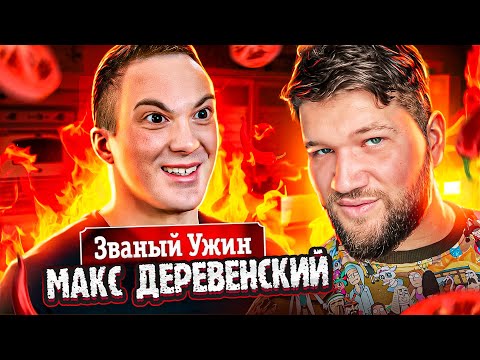 Видео: Званый ужин - Макс Светский (возвращение легенды, серия 2)