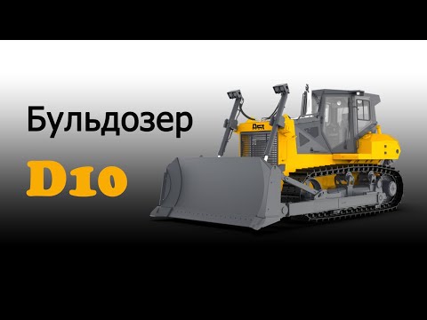 Видео: Бульдозер D10 ДСТ-Урал