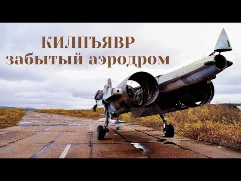 Видео: Заброшенный аэродром Килпъявр