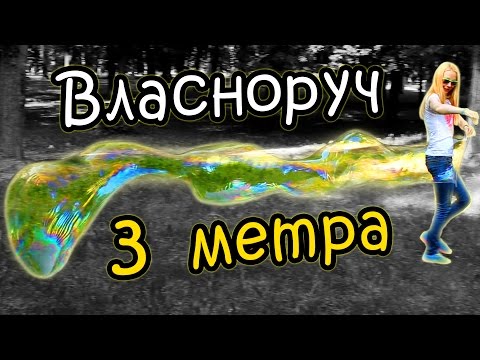 Видео: Гігантські мильні бульбашки ВЛАСНОРУЧ - Як зробити велетенські мильні бульбашки (рецепт)