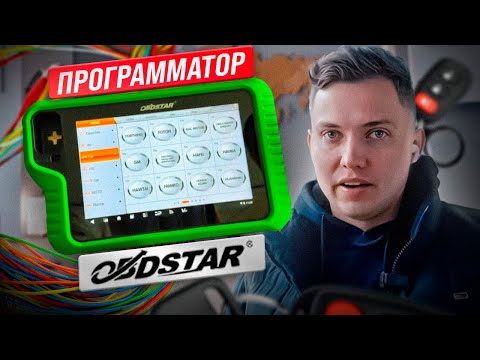 Видео: KEYMASTER G3 Обзор УНИВЕРСАЛЬНОГО программатора OBDstar | Прошивка авто, мото, гидроциклов, яхт.