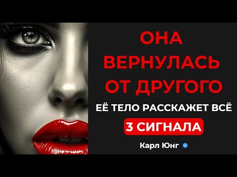 Видео: 💥 ЕЁ ТЕЛО НЕ ВРЁТ: КАК УЗНАТЬ ОБ ИЗМЕНЕ В ТУ ЖЕ НОЧЬ. Карл Юнг