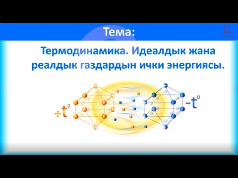 Видео: физика 10 класс 34 сабак