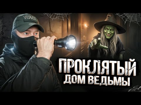 Видео: НОЧЬ в доме ВЕДЬМЫ - Я НЕ ОЖИДАЛ ТАКОГО !