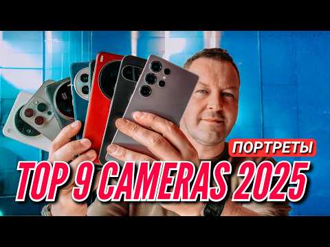 Видео: Сравниваем топовые камеры: кто победит в 2025? Портреты