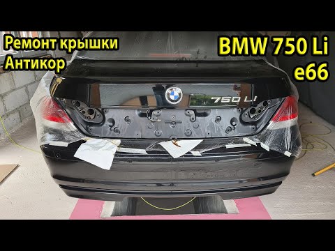 Видео: Ремонт крышки багажника BMW e66 750Li. Антикор. Dinitrol ML