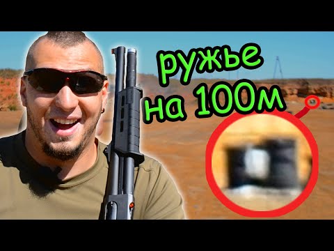 Видео: Оружейный миф. Дробовик и стрельба на 100 м(пуля Карат Тахо)