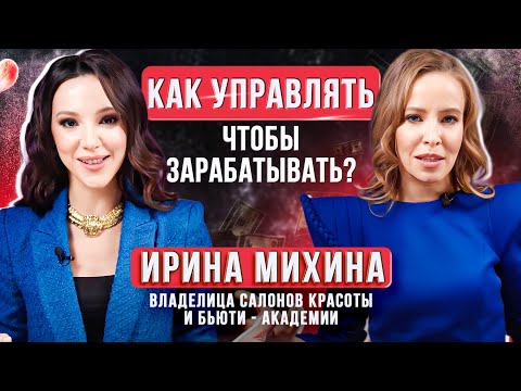 Видео: Как сделать салон красоты прибыльным и зарабатывать от 1 млн рублей в месяц? Ирина Михина