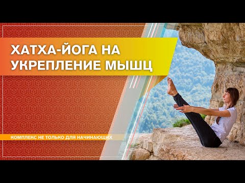 Видео: Йога для укрепления мышц. ЭТО РАБОТАЕТ! (Наталья Косырева)