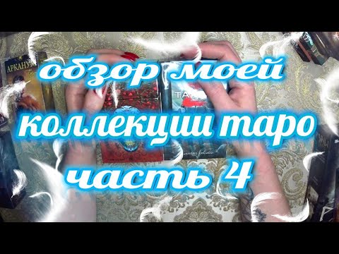 Видео: Моя коллекция .👀 Часть 4. Обзор