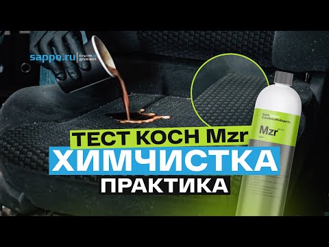 Видео: ХИМЧИСТКА черного велюрового сиденья.ТЕСТ KOCH MZR на практике