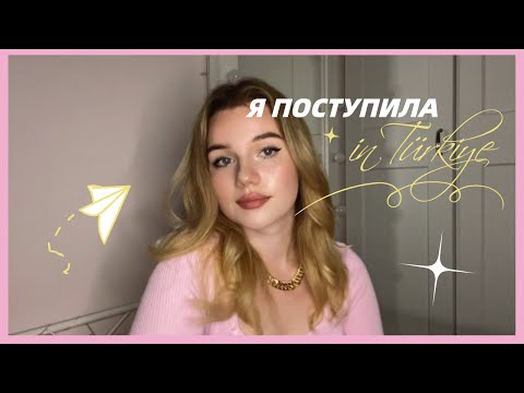 Видео: Я ПОСТУПИЛА В ТУРЦИЮ🇹🇷 | об отказе от егэ, процессе и вузах