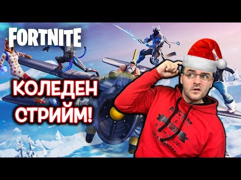 Видео: Fortnite - LIVE - Изненадващ коледен стрийм!