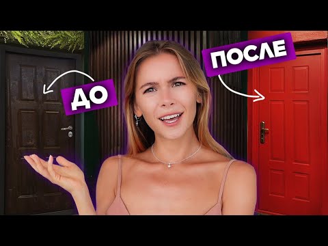 Видео: ПЕРЕДЕЛКА ДВЕРИ: Как покрасить входную дверь изнутри DIY