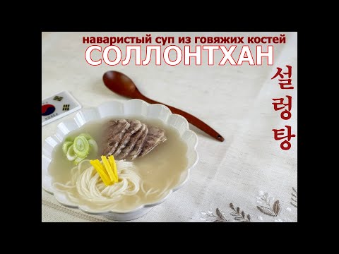 Видео: СОЛЛОНТХАН/Корейский суп из говяжих костей/ /Популярный суп в Корее/설렁탕/#Корейская_кухня