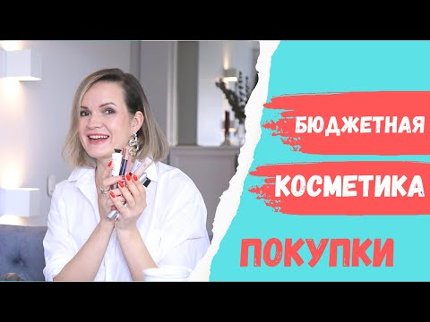 Видео: ПОКУПКИ БЮДЖЕТНОЙ КОСМЕТИКИ - отличные находки / NATALY4YOU