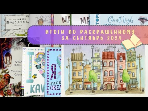 Видео: Итоги по раскрашенному за сентябрь 2024