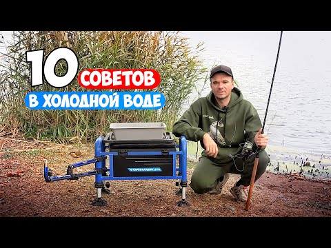 Видео: Рыбалка на Фидер в холодной воде... 10 СОВЕТОВ РЫБАЛКИ на ФИДЕР ОСЕНЬЮ