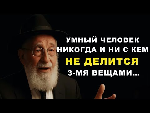 Видео: НИКОГДА Не Говорите Эти Три Вещи — Я Умоляю Вас! Мудрость Которая Спасает Судьбы