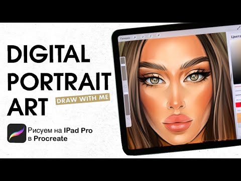 Видео: DIGITAL PORTRAIT c 0. Рисуем вместе! PILNIKOVA.ART