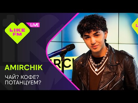 Видео: Эксклюзив для Like FM! Amirchik - Чай? Кофе? Потанцуем? (LIKE LIVE)