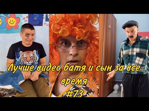 Видео: ПОДБОРКА ЛУЧШИХ ПРИКОЛОВ 2024. БАТЯ и сын #73