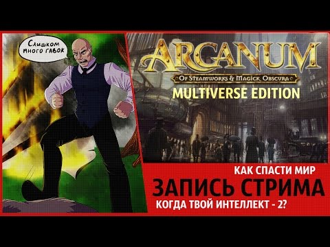 Видео: ГРОГНАК СПАСАТЬ МИРРР! ● Arcanum: Of Steamworks and Magick Obscura #1