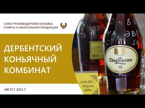 Видео: Дербентский коньячный комбинат