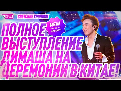 Видео: 🔥Полное выступление Димаша Кудайбергена на церемонии открытия | Opening ceremony Jackie Chan