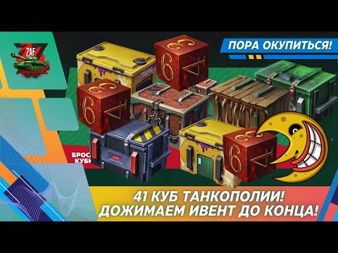 Видео: 41 КУБ ТАНКОПОЛИИ! ДОЖИМАЕМ ИВЕНТ! 2025, Tanks Blitz | ZAF