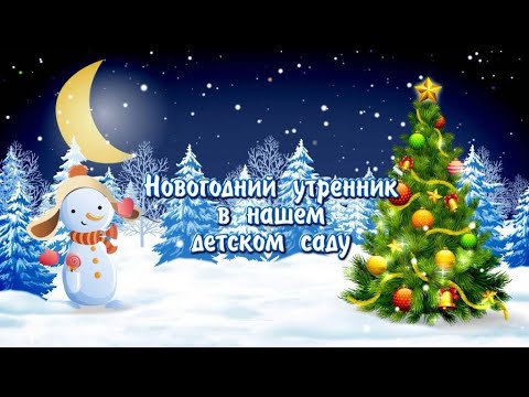 Видео: Новогодний утренник в Подготовительной группе 2024 год
