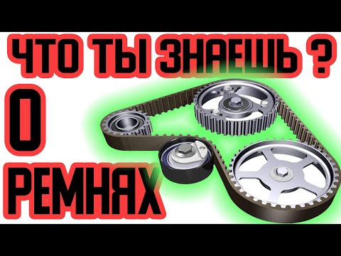Видео: КАКИЕ БЫВАЮТ РЕМНИ В МАШИНЕ? | МАРКИРОВКА РЕМНЕЙ | ГРМ, КЛИНОВИДНЫЙ, РУЧЕЙКОВЫЙ |