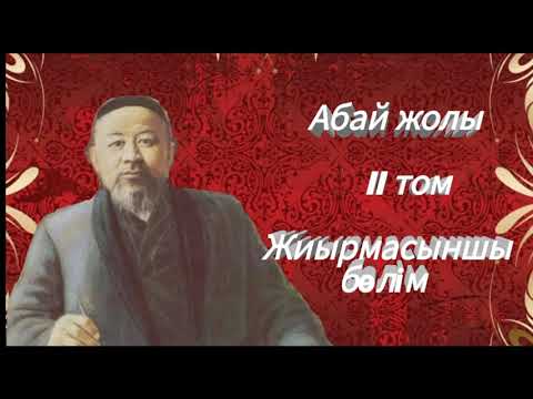 Видео: Абай жолы Екінші том жиырмасыншы бөлім .Мұхтар Омарханұлы Әуезов - Абай жолы романы .