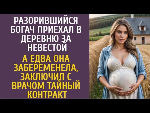 Видео: Разорившийся богач приехал в деревню за невестой… А едва она забеременела, заключил с врачом тайный…