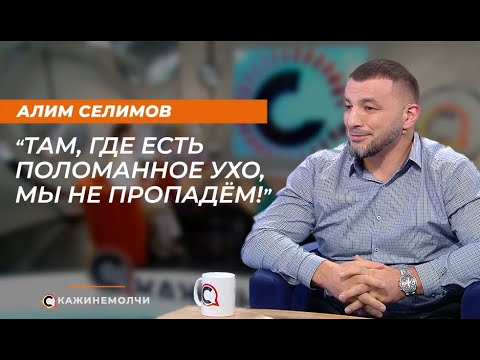 Видео: Алим Селимов: «Там, где есть поломанное ухо, мы не пропадём!»