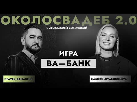Видео: ПАВЕЛ ЗАМАХИН. Самый громкий свадебный стартап. #podcast #event #топ #wedding #подкаст #интервью