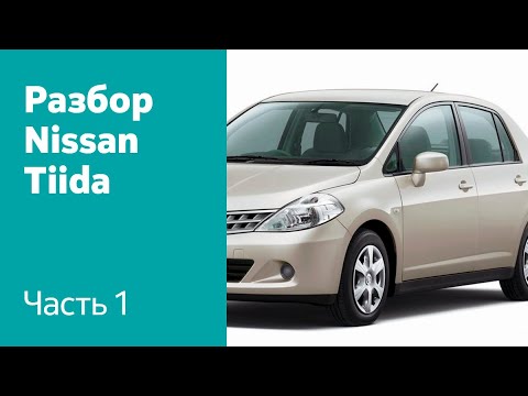 Видео: Разбор передних и задних дверей на Nissan Tiida.