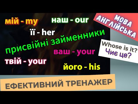 Видео: Ефективний тренажер 36. Присвійні займенники в англійській мові | #english #англійськамова