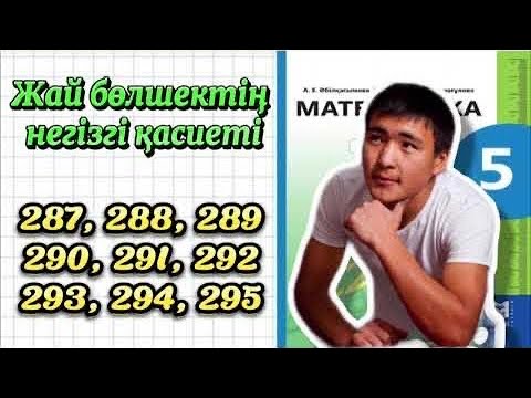 Видео: 287,288,289,290,291,292,293,294,295 есептер шығарылу жолымен.Дайын есептер
