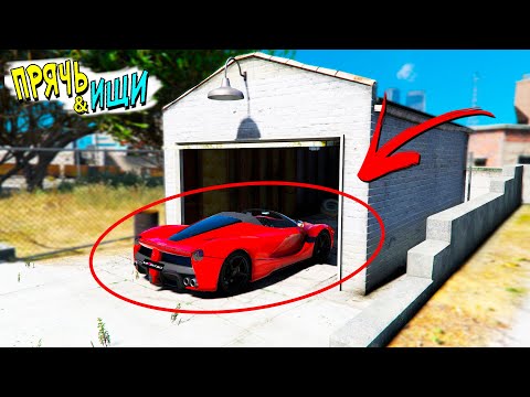 Видео: ПРЯЧЬ И ИЩИ В ГТА 5 ОНЛАЙН! 100% САМОЕ ЖЕСТКОЕ МЕСТО! ОН ЕЕ НЕ НАЙДЕТ! СЛУЧАЙНЫЙ ВЫБОР В ГТА 5!