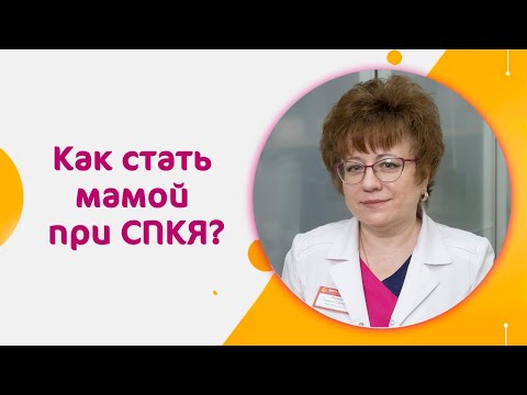 Видео: Беременность при СПКЯ