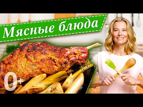Видео: Сборник мясных блюд для праздничного стола | «Едим Дома!» с Юлией Высоцкой