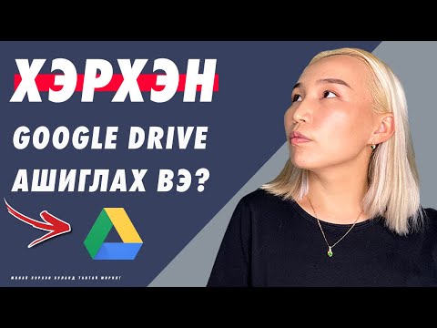 Видео: Хэрхэн Google Drive ашиглах вэ? | Herhen Google Drive ashiglah ve?