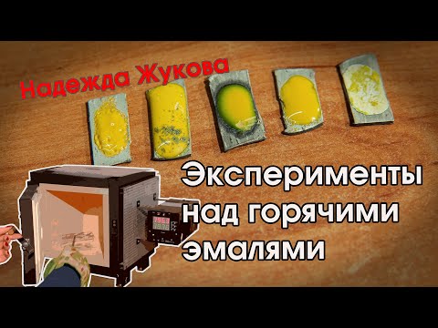 Видео: ГОРЯЧАЯ ЭМАЛЬ  |  Эксперименты с горячей эмалью