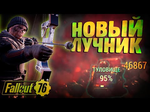 Видео: FALLOUT 76. ЛУЧНИК ПОД ЛЮБОЙ КОНТЕНТ! Море веселья!