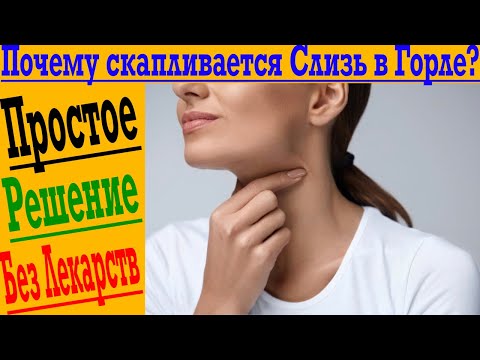 Видео: Почему скапливается Слизь в Горле?!