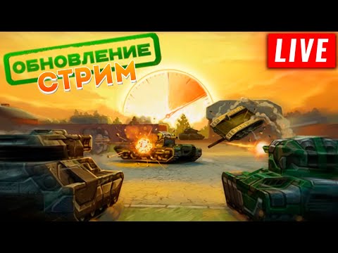 Видео: 🤯НАС ЖДУТ ОБНОВЛЕНИЯ?! ВЕЧЕРНИЙ СТРИМ В ТАНКАХ НА ЧАСИК?! НА 100 ЛАЙКОВ👍РОЗЫГРЫШ БОЕВОГО ПРОПУСКА🎁